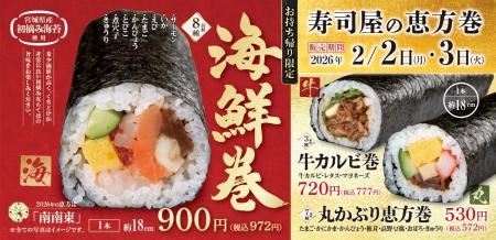 定番×海鮮×牛カルビ 魚べい・元気寿司『寿司屋の恵方 定番×海鮮×牛カルビ 魚べい・元気寿司『寿司屋の恵方