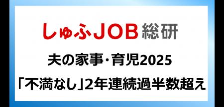 夫の家事育児「不満なし」5割／30代以下は6割超、世代