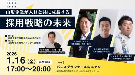 インタラクティブとXLOCAL、1月16日に山形の求人・転