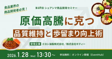 【第69回シェアシマ商品開発セミナー】原価高騰に克つ