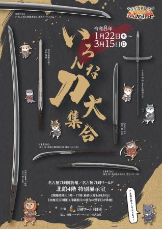 平安~平成の“多彩な刀剣”が勢揃い!企画展「いろんな 平安~平成の“多彩な刀剣”が勢揃い!企画展「いろんな