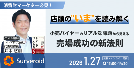 【1/27開催|無料ウェビナー】消費財マーケター必見! 【1/27開催|無料ウェビナー】消費財マーケター必見!