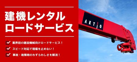 アクティオ「建機レンタルロードサービス」提供内容、