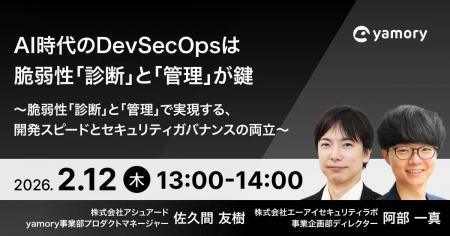 エーアイセキュリティラボ × yamory 共催ウェビナー　