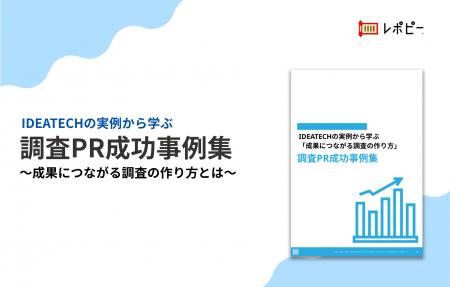 【調査PRの成功法則を徹底公開！】IDEATECH、「調査PR