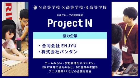 N高グループの探究学習『プロジェクトN』にて、生成AI
