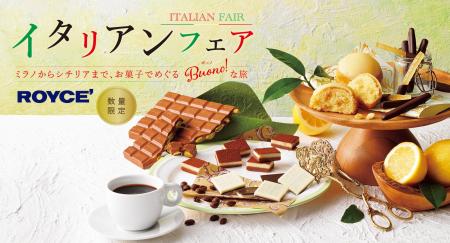 【ロイズ】イタリアンフェアを1月7日より期間限定で開 【ロイズ】イタリアンフェアを1月7日より期間限定で開