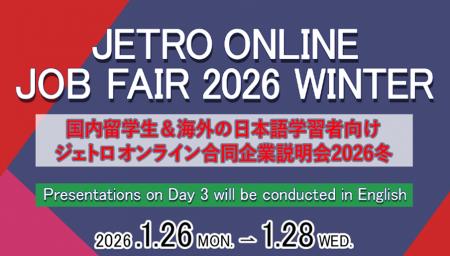 高度外国人材採用を目指す企業約90社参加1月26日から