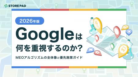 Googleは何を重視するのか?「2026年版MEOアルゴリズ Googleは何を重視するのか?「2026年版MEOアルゴリズ