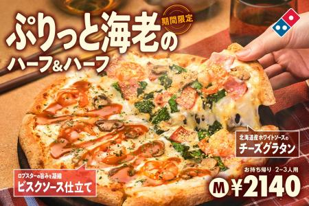 ドミノ・ピザ、寒波に負けない、あったか巣ごもりピザ