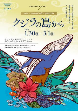 アトアに実物大のクジラが登場！沖縄・座間味村とのコ