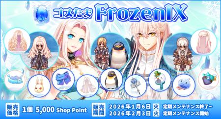【ラグナロクオンライン】「コスたまFrozenIX」販売開