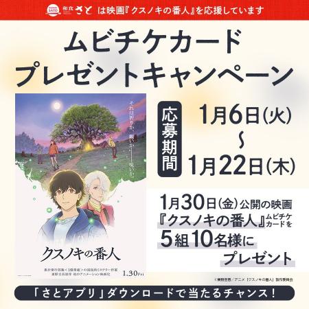 和食さと×映画『クスノキの番人』さとアプリ会員登録