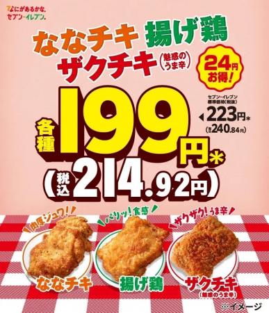 セブン‐イレブンの大人気チキン3種が24円引きの199円 セブン‐イレブンの大人気チキン3種が24円引きの199円