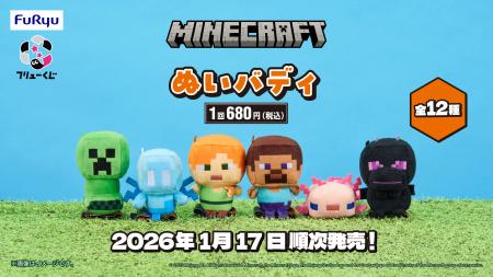 『フリューくじ　マインクラフト　ぬいバディ』1月17