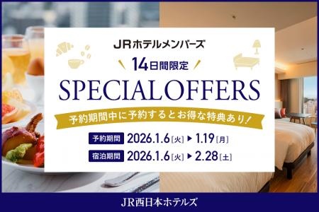 【JR西日本ホテルズ】JRホテルメンバーズ会員様限定! 【JR西日本ホテルズ】JRホテルメンバーズ会員様限定!