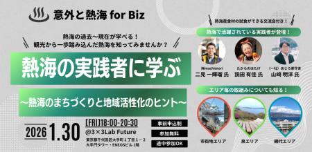 1/30(金):地域活性化の実践者から学ぶ!熱海のまち 1/30(金):地域活性化の実践者から学ぶ!熱海のまち