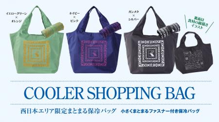 【紀ノ国屋】人気の「まとまる保冷バッグ」に西日本店