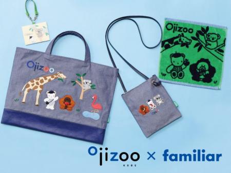 【限定コラボ】王子動物園×ファミリアのオリジナルア