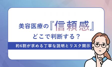 美容医療の「信頼感」どこで判断する？約6割が求める