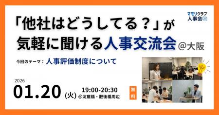 【1/20(火)19:00~大阪開催・無料イベント】人事・ 【1/20(火)19:00~大阪開催・無料イベント】人事・