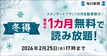 最初の1カ月無料！　毎日新聞デジタルのスタンダード