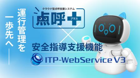クラウド型点呼支援システム『点呼＋』特設ページ公開