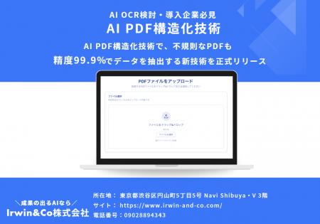 【AI OCR検討・導入企業必見】AI PDF構造化技術で、不