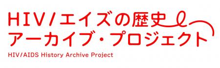記憶をつなぐ「HIV／エイズの歴史アーカイブ・プロジ