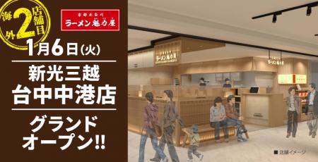 【海外2店舗目】台湾に京都北白川 ラーメン魁力屋「新 【海外2店舗目】台湾に京都北白川 ラーメン魁力屋「新