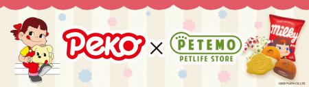 「ペコちゃん」×ペテモ　限定コラボ玩具が新登場！