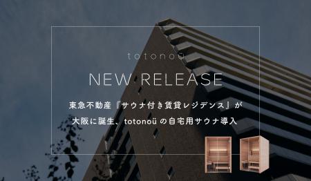 東急不動産『サウナ付き賃貸レジデンス』が大阪に誕生