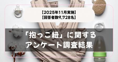 【回答者数9,728名】「抱っこ紐」に関するアンケート