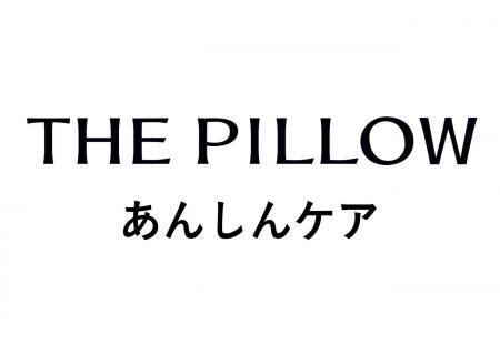 安心のその先に安眠を。枕を「買って終わり」は、もう