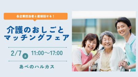 【ニチイ学館主催】 介護業界の企業8社が集結！介護職