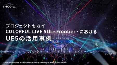 Colorful Palette ENCORE、エピック ゲームズ ジャパ Colorful Palette ENCORE、エピック ゲームズ ジャパ