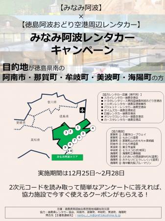 【みなみ阿波】 × 【徳島阿波おどり空港周辺レンタカ