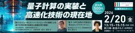 【2/20 開催】川崎市主催 量子セミナーのご案内：量子