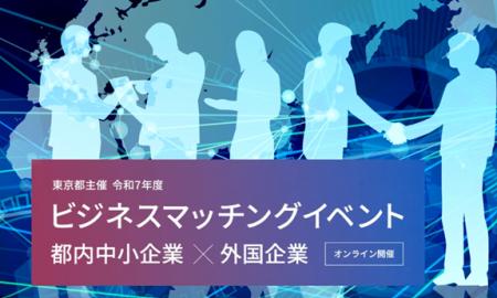 【2/2~4開催・参加費無料】東京都主催ビジネスマッチ 【2/2~4開催・参加費無料】東京都主催ビジネスマッチ