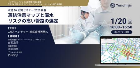 「水道DX戦略セミナー2026新春」開催～凍結注意マップ