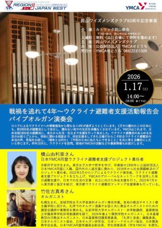 ワイズ&YMCA合同企画岡山ワイズメンズクラブ60周年記 ワイズ&YMCA合同企画岡山ワイズメンズクラブ60周年記