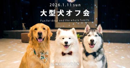 1月11日「わんわんわんの日」に開催！WHATAWONの大型