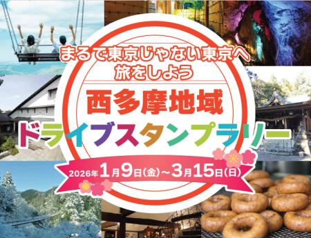 【JAF東京】西多摩8市町村を巡るドライブスタンプラリ 【JAF東京】西多摩8市町村を巡るドライブスタンプラリ