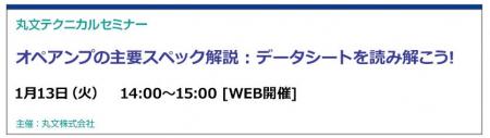 【無料 1/13（火）】丸文テクニカルセミナー「オペア