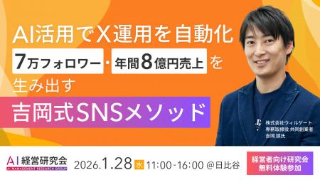 営業成果につながるAI×SNS活用とは？SHIFT AI、経営者