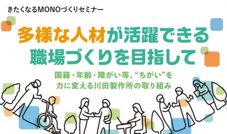 【2/17オンライン開催】「多様な人材が活躍できる職場
