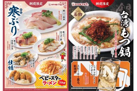 【寒ぶり・牡蠣・台湾もつ鍋】餃子食堂マルケンが贈る