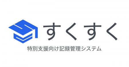 【特別支援DX】「すくすく」、GIGAスクール構想・次世 【特別支援DX】「すくすく」、GIGAスクール構想・次世