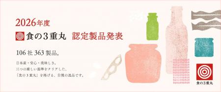 自分と大切な人に選びたい、日本の確かな食