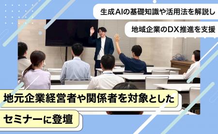 地元経済団体主催セミナーに登壇!生成AI活用で地域企 地元経済団体主催セミナーに登壇!生成AI活用で地域企